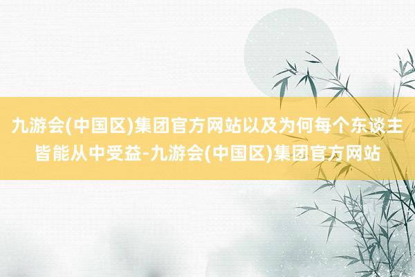 九游会(中国区)集团官方网站以及为何每个东谈主皆能从中受益-九游会(中国区)集团官方网站