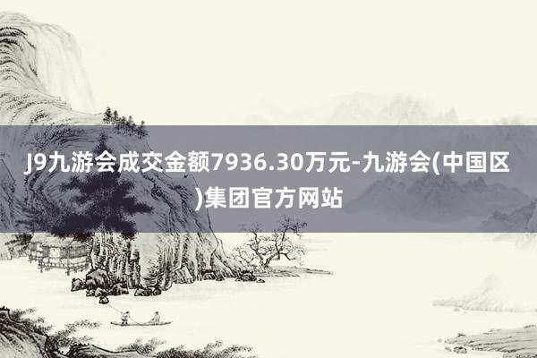 J9九游会成交金额7936.30万元-九游会(中国区)集团官方网站
