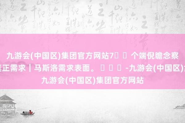 九游会(中国区)集团官方网站7⃣️个端倪瞻念察东说念主性真正需求｜马斯洛需求表面。 ​​​-九游会(中国区)集团官方网站