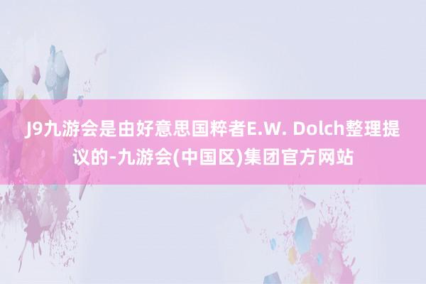 J9九游会是由好意思国粹者E.W. Dolch整理提议的-九游会(中国区)集团官方网站
