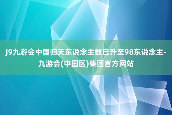 J9九游会中国归天东说念主数已升至98东说念主-九游会(中国区)集团官方网站